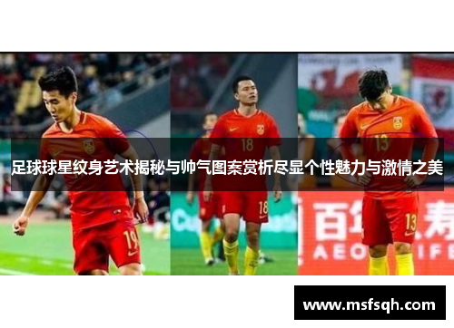 足球球星纹身艺术揭秘与帅气图案赏析尽显个性魅力与激情之美